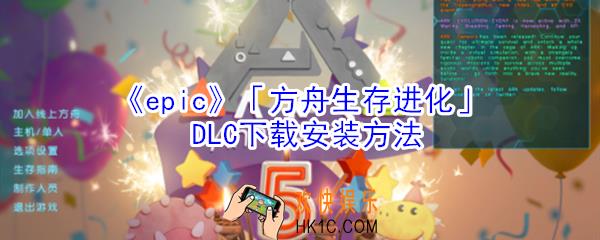 epic方舟生存进化DLC怎么下载_epic方舟生存进化DLC下载安装方法