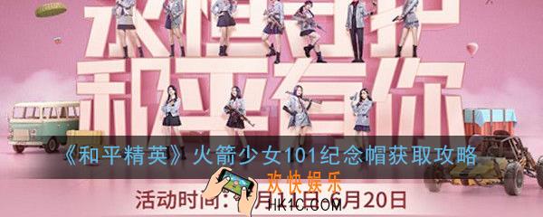和平精英火箭少女101纪念帽怎么获得_火箭少女101纪念帽获取攻略