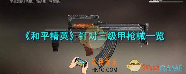 和平精英什么枪能秒三级甲_能秒三级甲的枪械大全