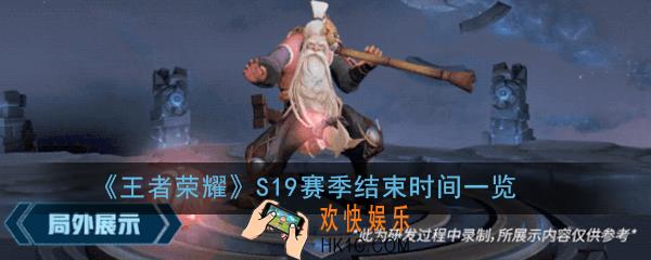 王者荣耀s19赛季什么时候结束_S19赛季结束时间一览