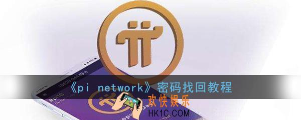 pi币密码忘了怎么办_pi network密码找回教程