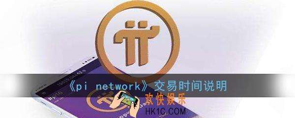 pi派币什么时候可以交易_pi network交易时间说明