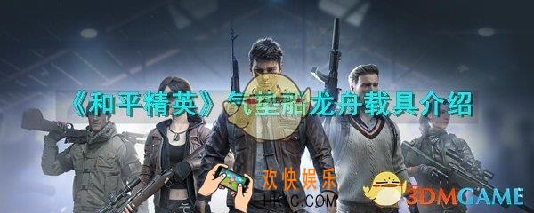 和平精英气垫船龙舟有什么用_和平精英气垫船龙舟刷新位置作用介绍