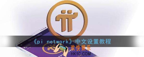 pi派币怎么转换中文版_pi network中文设置教程