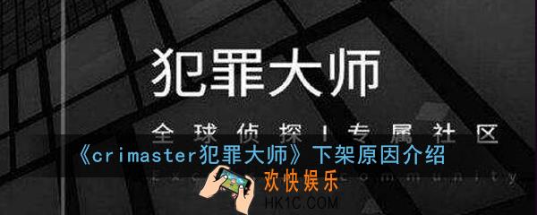 crimaster犯罪大师为什么下架_下架原因介绍