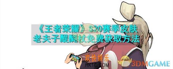 王者荣耀S20赛季皮肤老夫子醍醐杖怎么免费获取_S20赛季皮肤老夫子醍醐杖获取方法