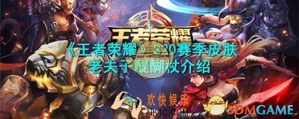 王者荣耀S20赛季皮肤老夫子醍醐杖怎么样_S20赛季皮肤老夫子醍醐杖效果展示