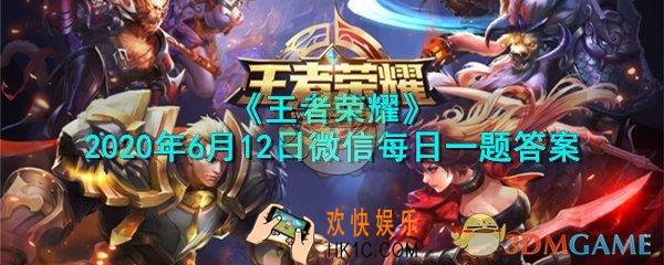 公众号昨日爆料的限时活动玩法叫什么呢_王者荣耀2020年6月12日微信每日一题答案