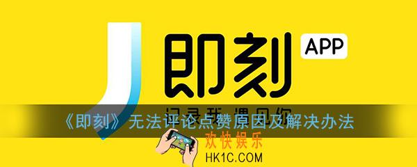 即刻不能评论点赞怎么回事_即刻无法评论点赞原因及解决办法