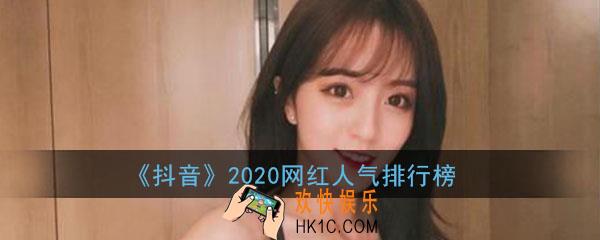 2020抖音网红人气排名_最红抖音网红排行榜大全一览