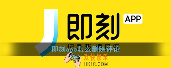 即刻app怎么删除评论_即刻删除评论方法