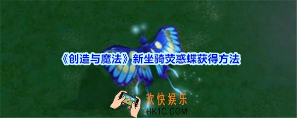 创造与魔法荧惑蝶怎么获得_创魔新坐骑荧惑蝶获得方法