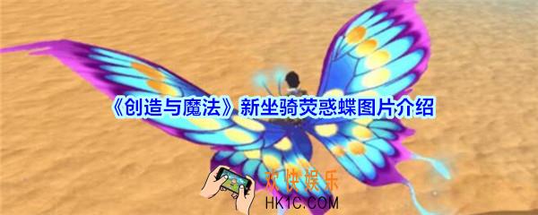 创造与魔法荧惑蝶怎么样_创魔新坐骑荧惑蝶图片介绍