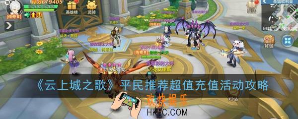 云上城之歌平民超值充值活动有哪些_平民推荐超值充值活动攻略
