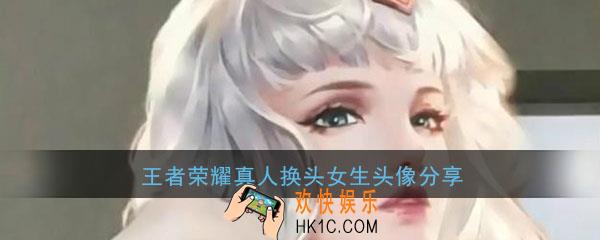 王者荣耀真人换头女生头像分享_仙女真人换头女生头像大全