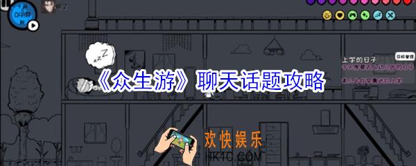 众生游聊天话题怎么选择_众生游聊天话题攻略