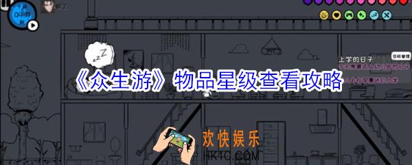 众生游物品星级怎么看_众生游物品星级查看攻略