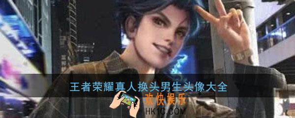王者荣耀真人换头男生头像大全_好看男生真人换头帅气头像分享