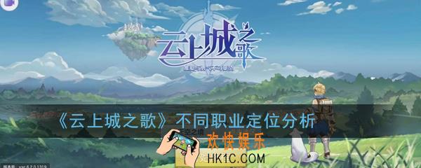 云上城之歌选什么职业好_云上城之歌不同职业定位分析