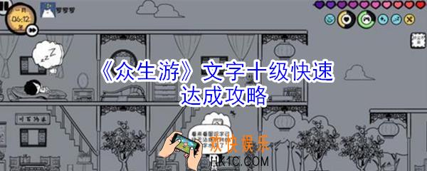众生游文字十级怎么升级_众生游文字十级快速达成攻略