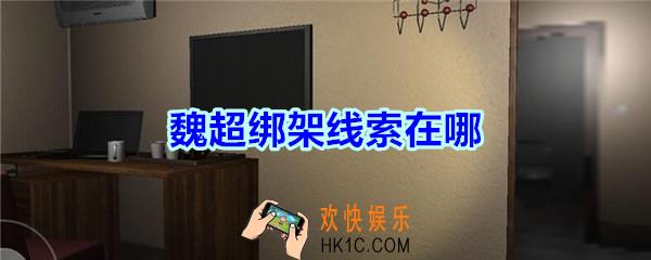 袁家宾馆线索魏超绑架在哪里找_孙美琪疑案袁家宾馆魏超绑架线索位置