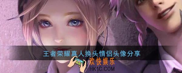 王者荣耀真人换头情侣头像_高清好看的王者真人换头头像情侣图片分享