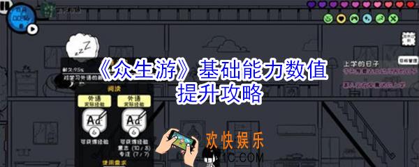 众生游基础能力数值怎么提升_众生游基础能力数值提升攻略