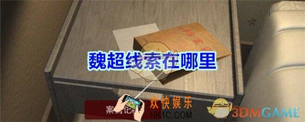 袁家宾馆线索魏超在哪里找_孙美琪疑案袁家宾馆魏超线索位置