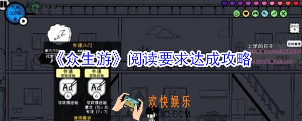 众生游阅读要求怎么完成_众生游阅读要求达成攻略