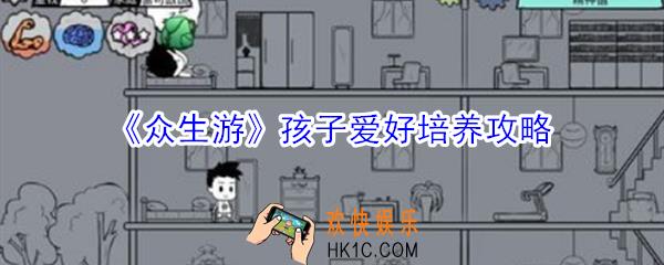 众生游孩子爱好怎么培养_众生游孩子爱好培养攻略