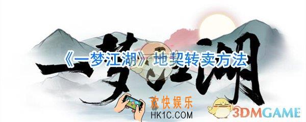 一梦江湖地契怎么转卖_一梦江湖地契转卖方法