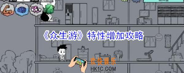 众生游特性怎么增加_众生游特性增加攻略