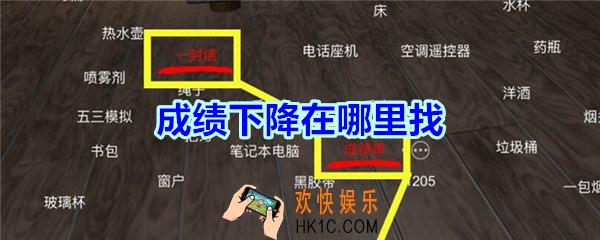 袁家宾馆线索成绩下降在哪里找_孙美琪疑案袁家宾馆成绩下降线索位置