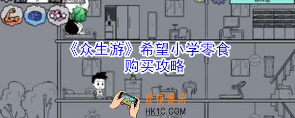众生游希望小学怎么买零食_众生游希望小学零食购买攻略