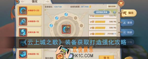 云上城之歌装备怎么获得_装备获取打造强化攻略