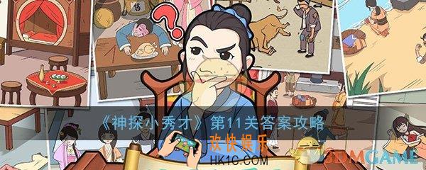 神探小秀才第十一关答案_第11关答案通关攻略