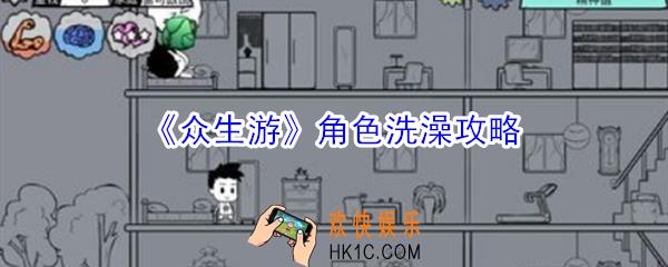 众生游角色怎么洗澡_众生游角色洗澡攻略