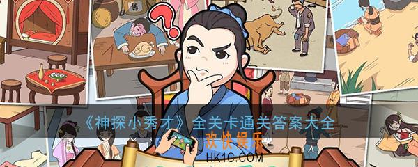 神探小秀才通关答案大全_全关卡通关攻略汇总一览