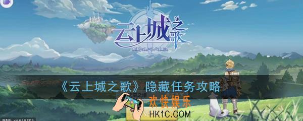 云上城之歌隐藏任务怎么做_隐藏任务攻略