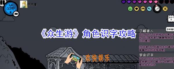 众生游角色怎么识字_众生游角色识字攻略