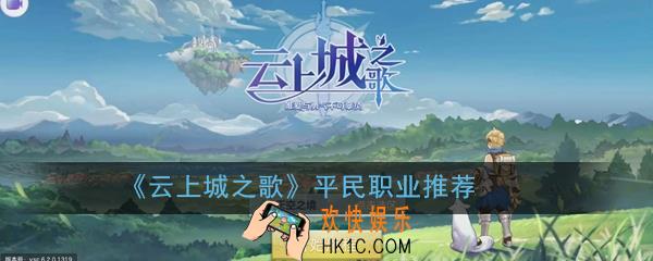 云上城之歌平民玩什么职业_平民职业推荐