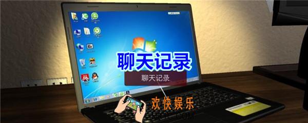 袁家宾馆线索聊天记录在哪里找_袁家宾馆聊天记录线索位置