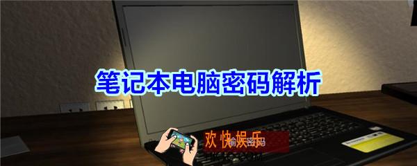 袁家宾馆笔记本电脑怎么打开_袁家宾馆笔记本电脑密码解析