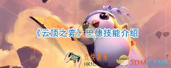 云顶之弈巴德什么时候上线_巴德技能介绍