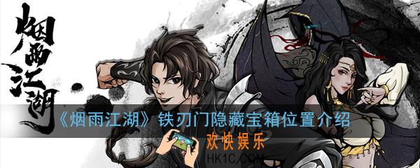 烟雨江湖铁刃门隐藏宝箱在哪里_铁刃门隐藏宝箱位置介绍