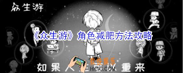 众生游角色怎么减肥_众生游角色减肥方法攻略