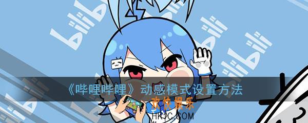 b站手机震动怎么关闭_哔哩哔哩动感模式设置方法
