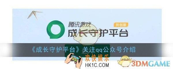 成长守护平台qq公众号在哪里_qq怎么关注成长守护平台公众号
