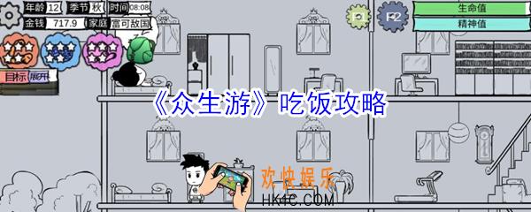 众生游角色怎么吃饭_众生游角色吃饭攻略