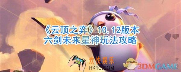 云顶之弈六剑未来星神怎么玩_10.12版本六剑未来星神玩法攻略